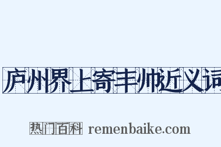 庐州界上寄丰帅近义词是什么意思的图片